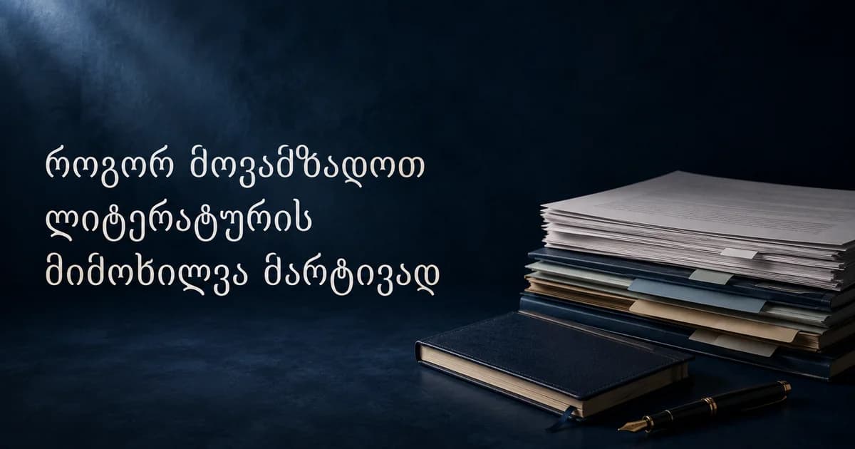 როგორ მოვამზადოთ ლიტერატურის მიმოხილვა მარტივად