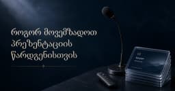 როგორ მოვემზადოთ პრეზენტაციის წარდგენისთვის
