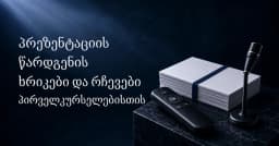როგორ მოვემზადოთ პრეზენტაციისთვის, რჩევები წარდგენისთვის