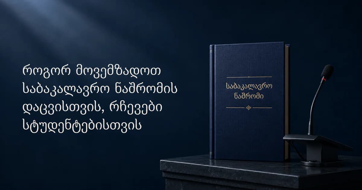 საბაკალავრო ნაშრომის დაცვისთვის მომზადება