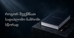 როგორ შევქმნათ სადიპლომო ნაშრომი სწორად