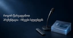 როგორ წარვადგინოთ პრეზენტაცია - რჩევები სტუდენტებს