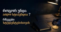 როგორ უნდა აიღო სტიპენდია ? რჩევები სტუდენტებისთვის