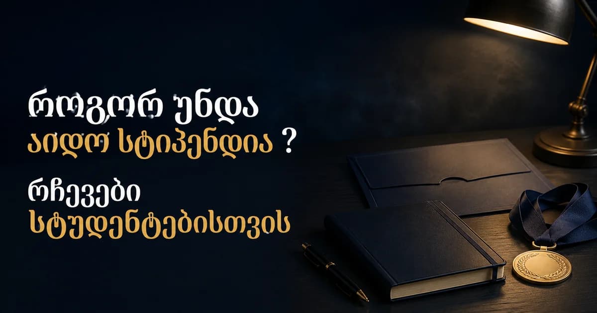 როგორ უნდა აიღო სტიპენდია ? რჩევები სტუდენტებისთვის