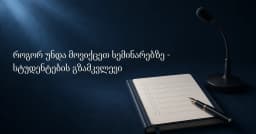 როგორ უნდა მოვიქცეთ სემინარებზე - სტუდენტების გზამკვლევი