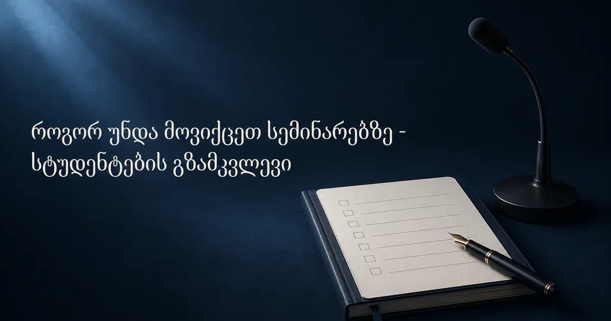 როგორ უნდა მოვიქცეთ სემინარებზე - სტუდენტების გზამკვლევი