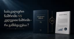 საბაკალავრო ნაშრომი VS კვლევითი ნაშრომი - რა განსხვავებაა ?
