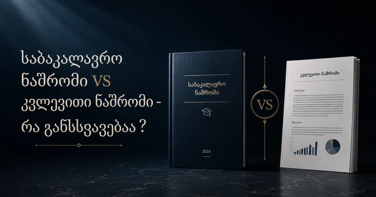 საბაკალავრო ნაშრომი VS კვლევითი ნაშრომი - რა განსხვავებაა ?