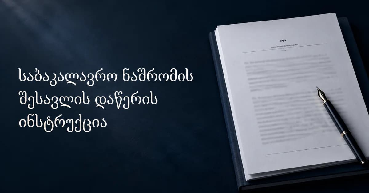 საბაკალავრო ნაშრომის შესავლის დაწერის ინსტრუქცია