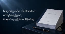სადიპლომო ნაშრომის ინსტრუქცია, როგორ დავწეროთ სწორად