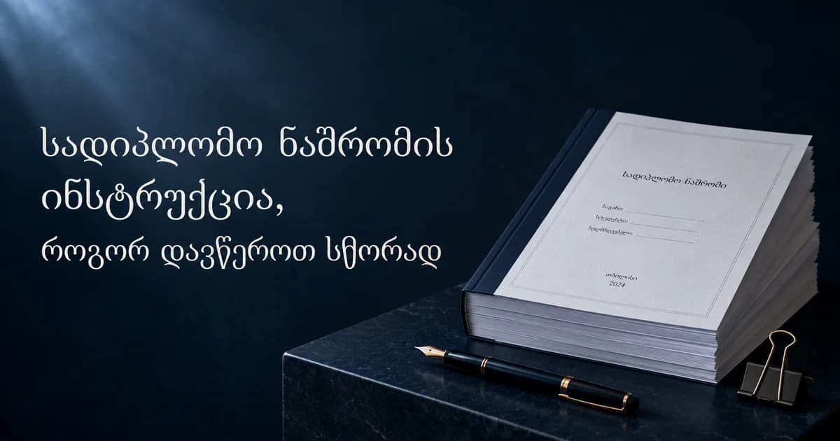 სადიპლომო ნაშრომის ინსტრუქცია, როგორ დავწეროთ სწორად
