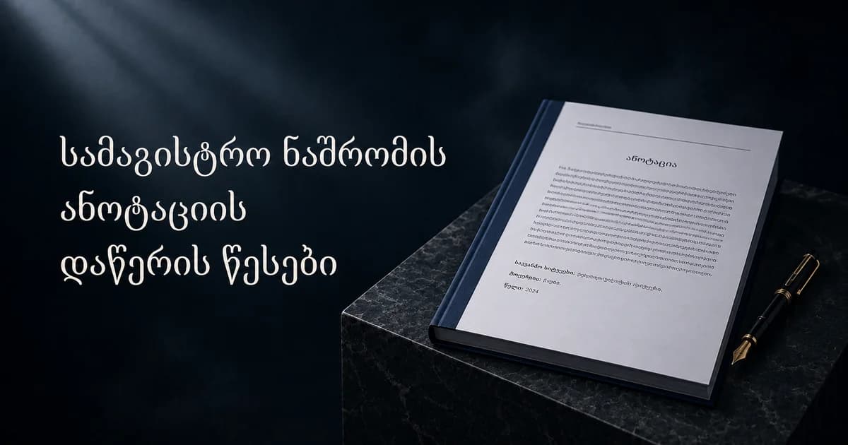სამაგისტრო ნაშრომის ანოტაციის დაწერის წესები