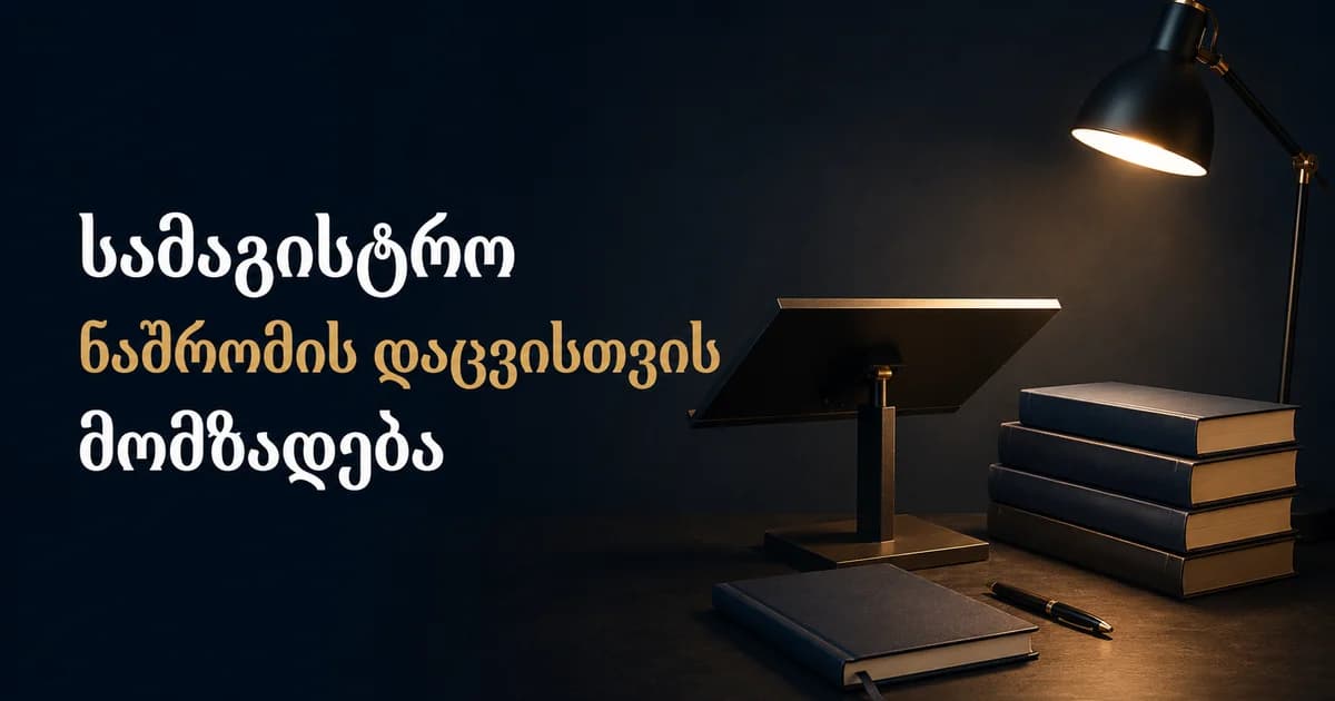 სამაგისტრო ნაშრომის დაცვისთვის მომზადება