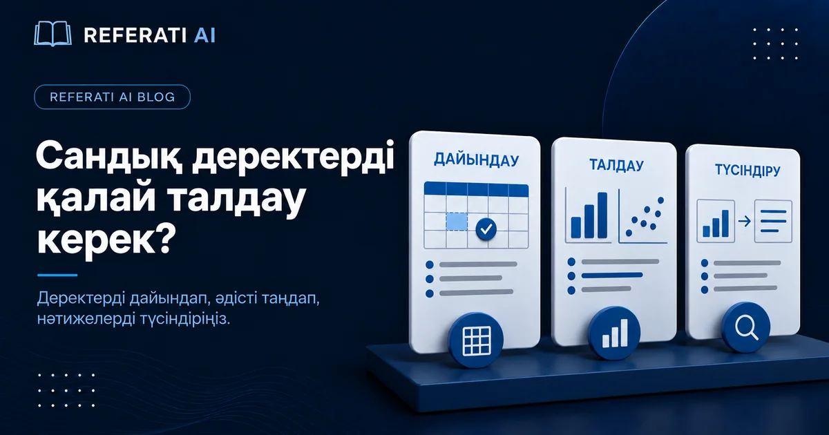 Сандық деректерді қалай талдау керек