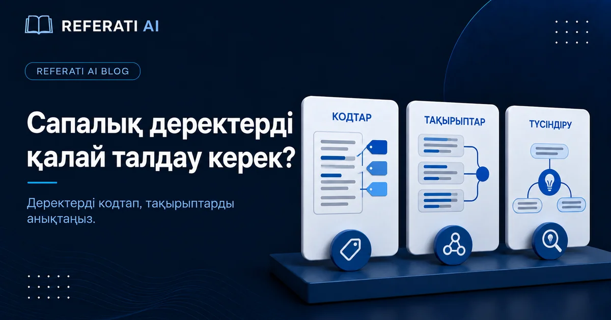 Сапалық деректерді қалай талдау керек