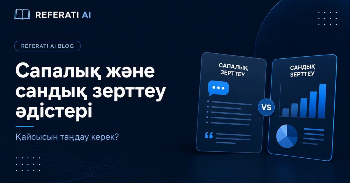 Сапалық және сандық зерттеу әдістері: қайсысын таңдау керек