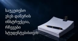 საუკეთესო ესეს დაწერის ინსტრუქცია, რჩევები სტუდენტებისთვის