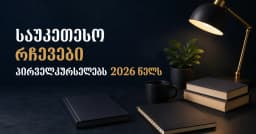 საუკეთესო რჩევები პირველკურსელებს 2026 წელს