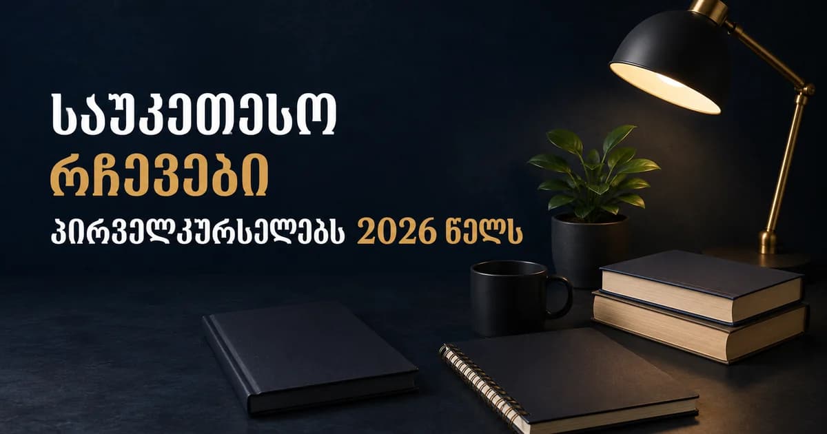 საუკეთესო რჩევები პირველკურსელებს 2026 წელს