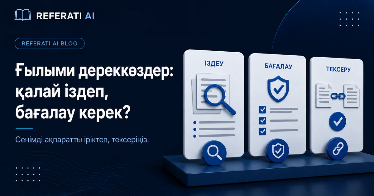 Сенімді ғылыми дереккөздерді қалай табуға және бағалауға болады