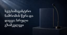 სეუ სამაგისტრო ნაშრომი: წერა და დაცვა