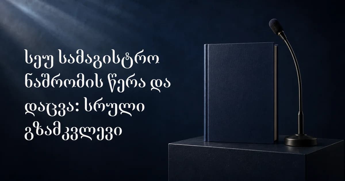 სეუ სამაგისტრო ნაშრომი: წერა და დაცვა
