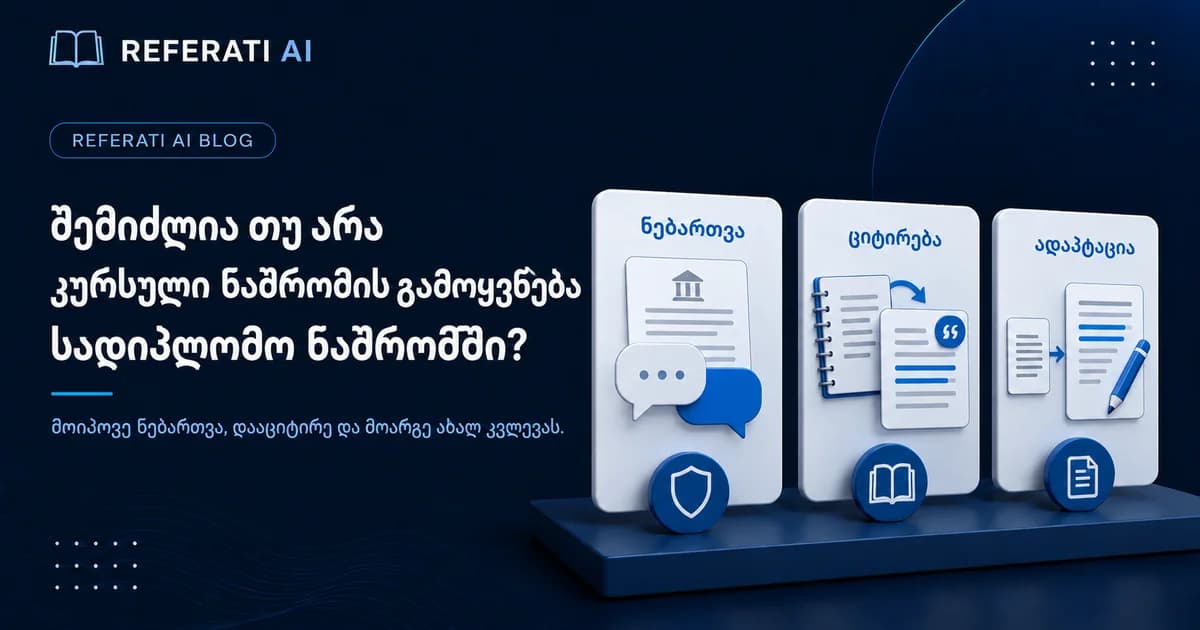 შემიძლია თუ არა კურსური ნაშრომის გამოყენება სადიპლომოში?