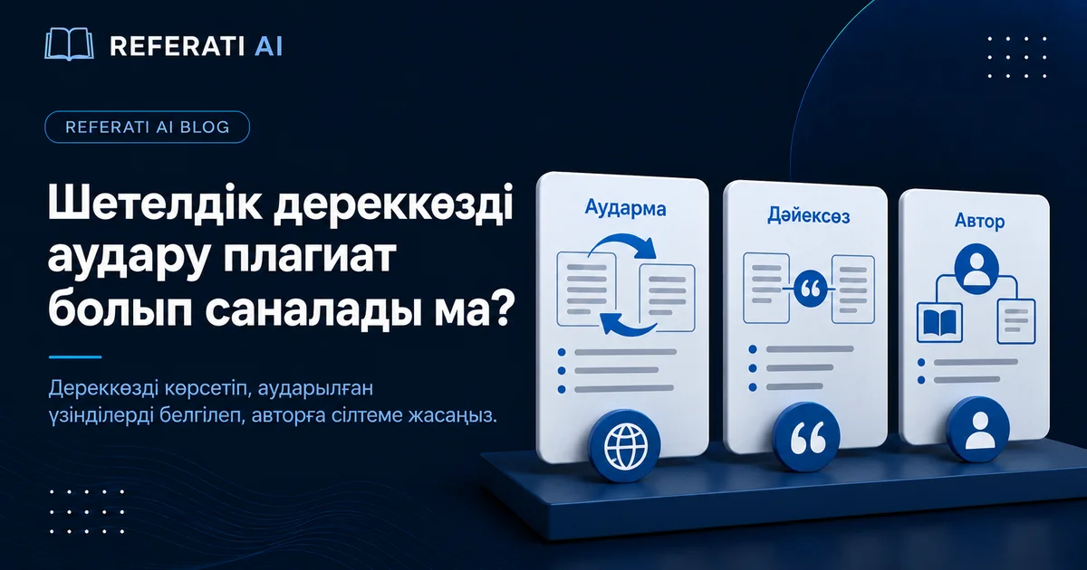 Шетелдік дереккөзді аудару плагиат болып саналады ма?