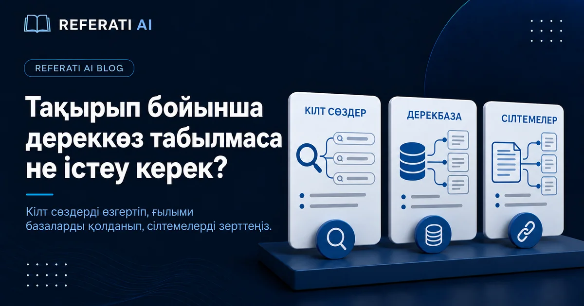 Тақырып бойынша дереккөз табылмаса не істеу керек