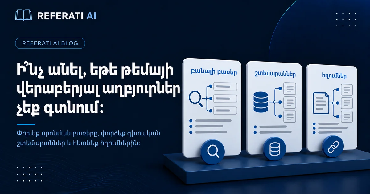 Թեմայի վերաբերյալ աղբյուրներ չեք գտնում՝ ինչ անել