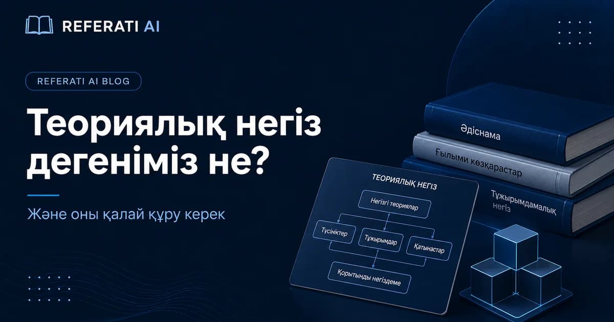Теориялық негіз дегеніміз не және оны қалай құру керек