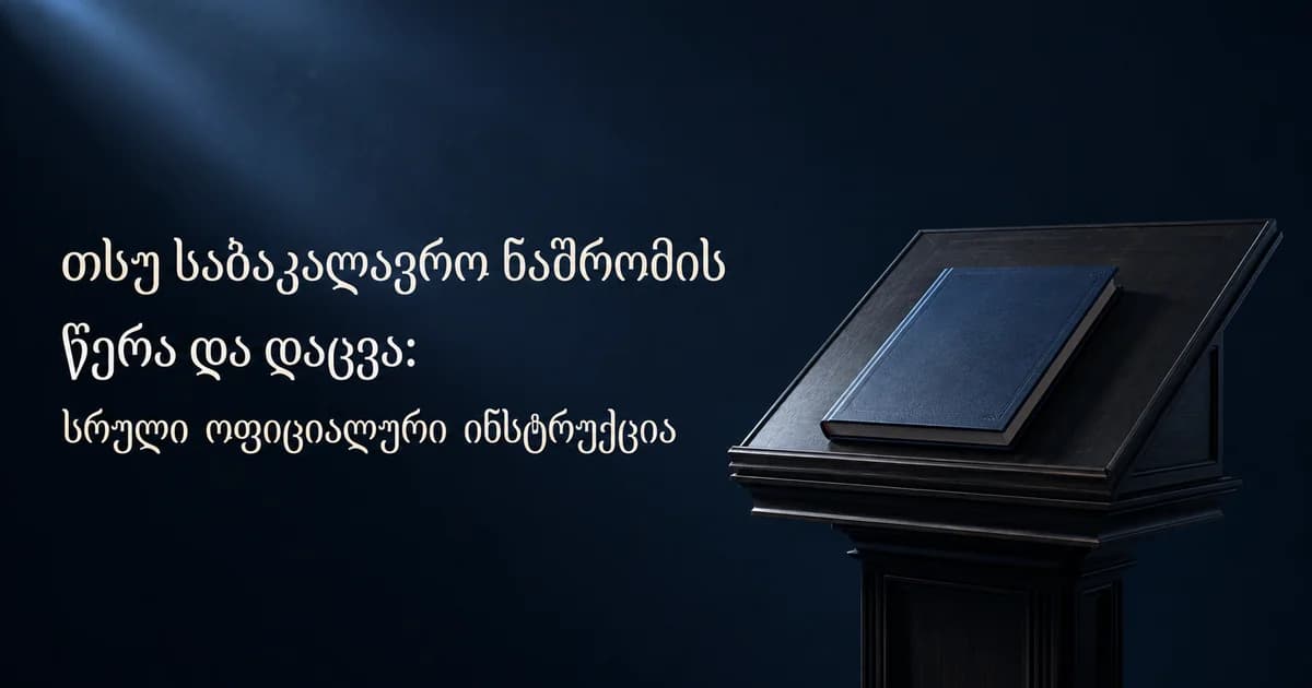 თსუ საბაკალავრო ნაშრომი: ოფიციალური ინსტრუქცია