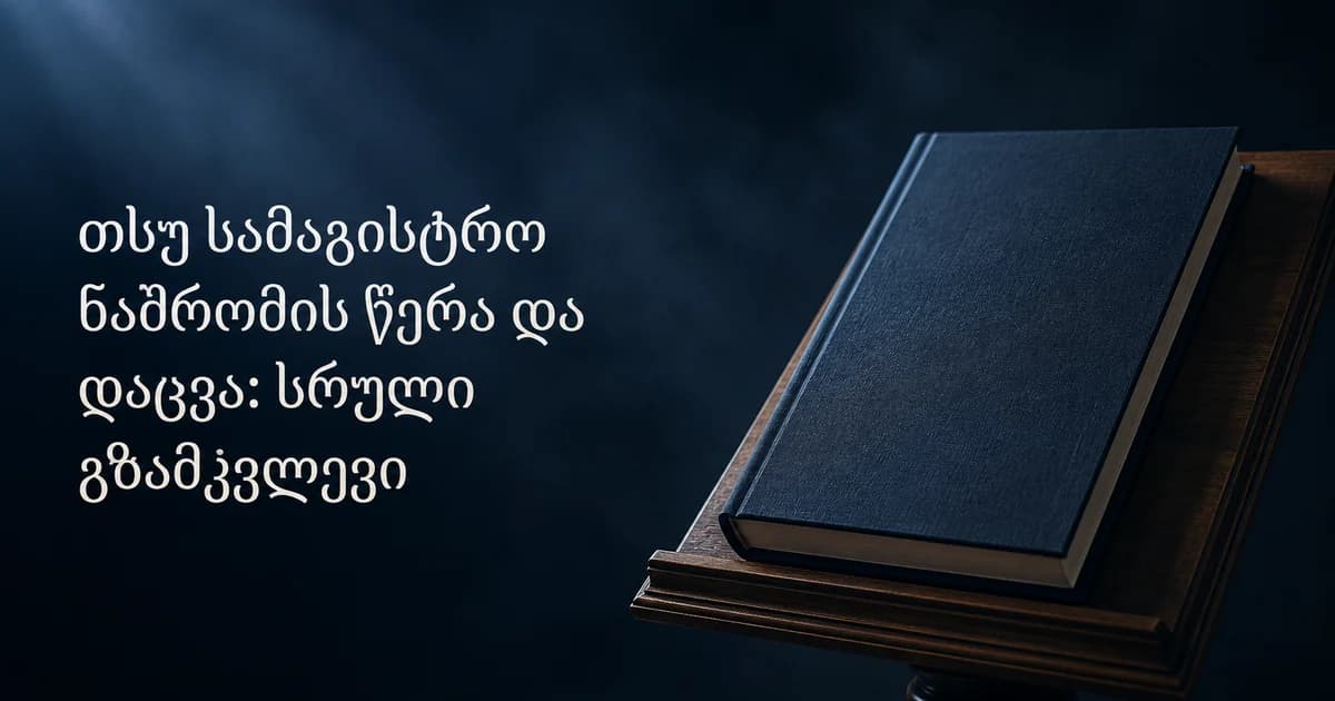 თსუ სამაგისტრო ნაშრომი: წერა და დაცვა