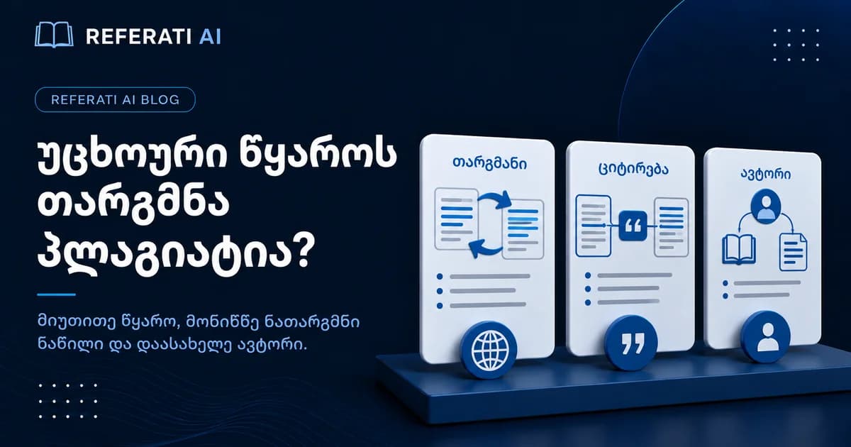 უცხოური წყაროს თარგმნა პლაგიატია?