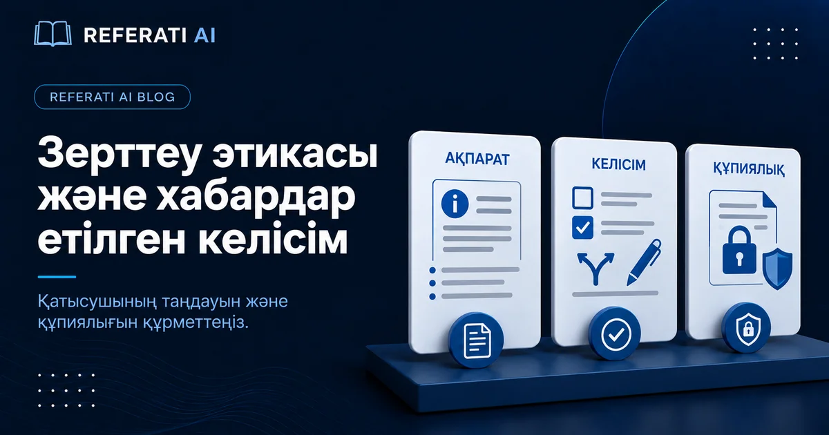 Зерттеу этикасы және хабардар етілген келісім