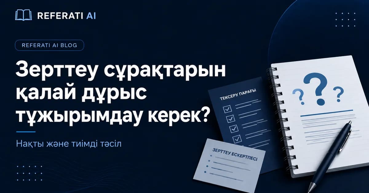 Зерттеу сұрақтарын қалай дұрыс тұжырымдау керек
