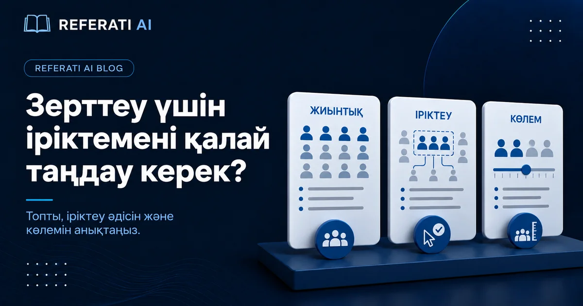 Зерттеу үшін іріктемені қалай анықтау керек