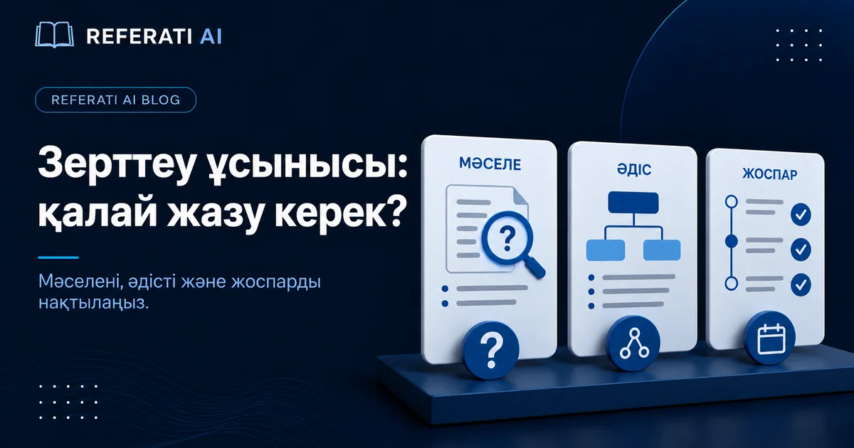Зерттеу ұсынысын қалай жазу керек