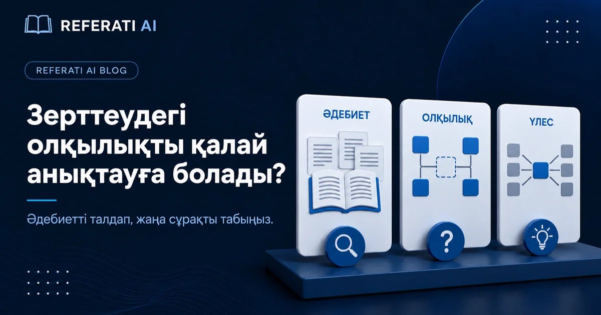 Зерттеудегі олқылықты қалай анықтауға болады