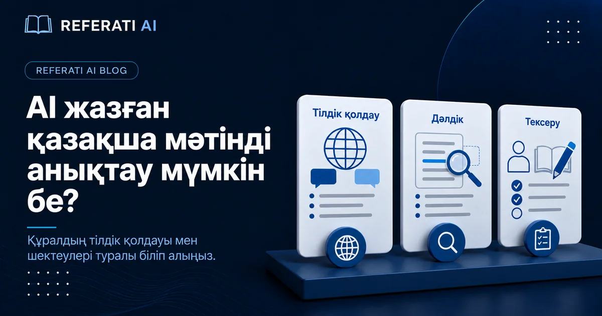 ЖИ детекторы қазақ тіліндегі мәтінді таниды ма?