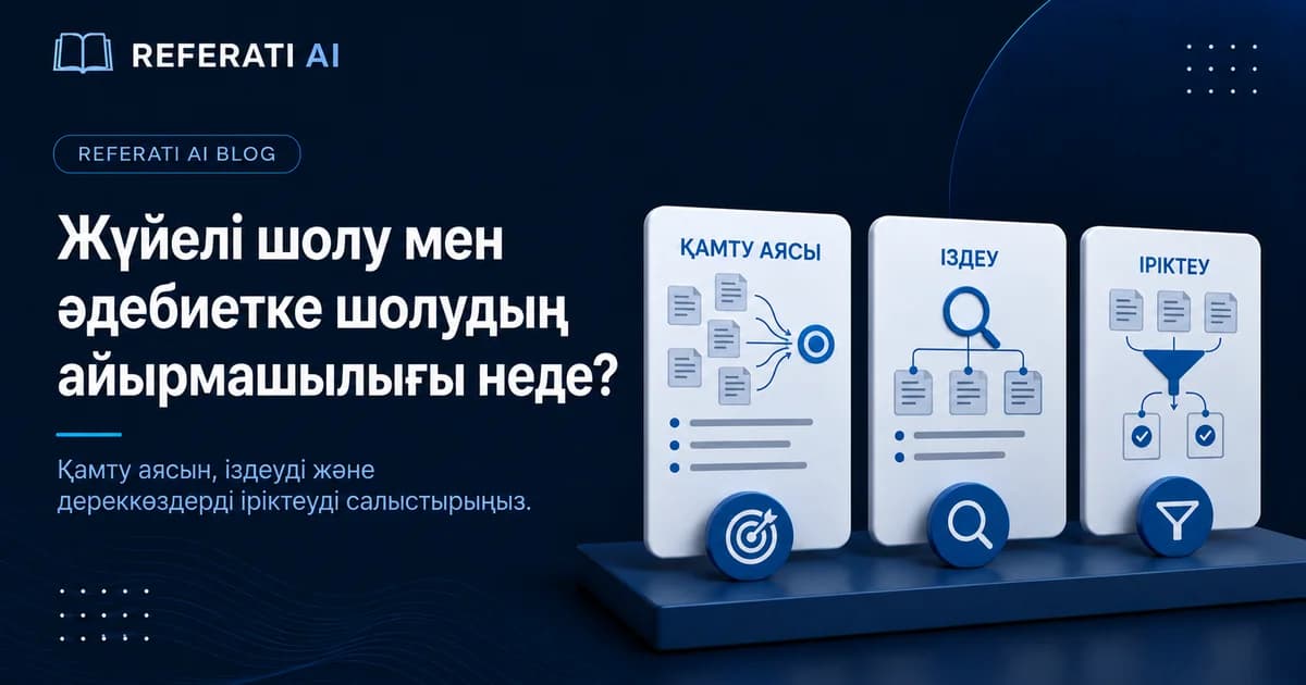 Жүйелі шолу мен әдебиетке шолудың айырмашылығы неде