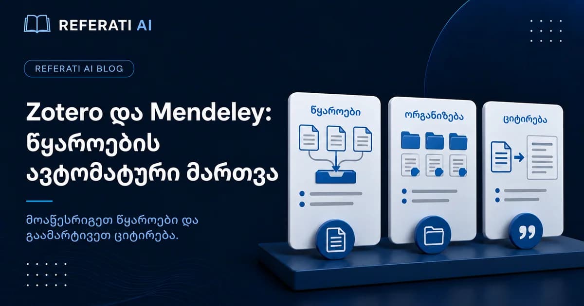 Zotero და Mendeley: როგორ მართოთ წყაროები ავტომატურად